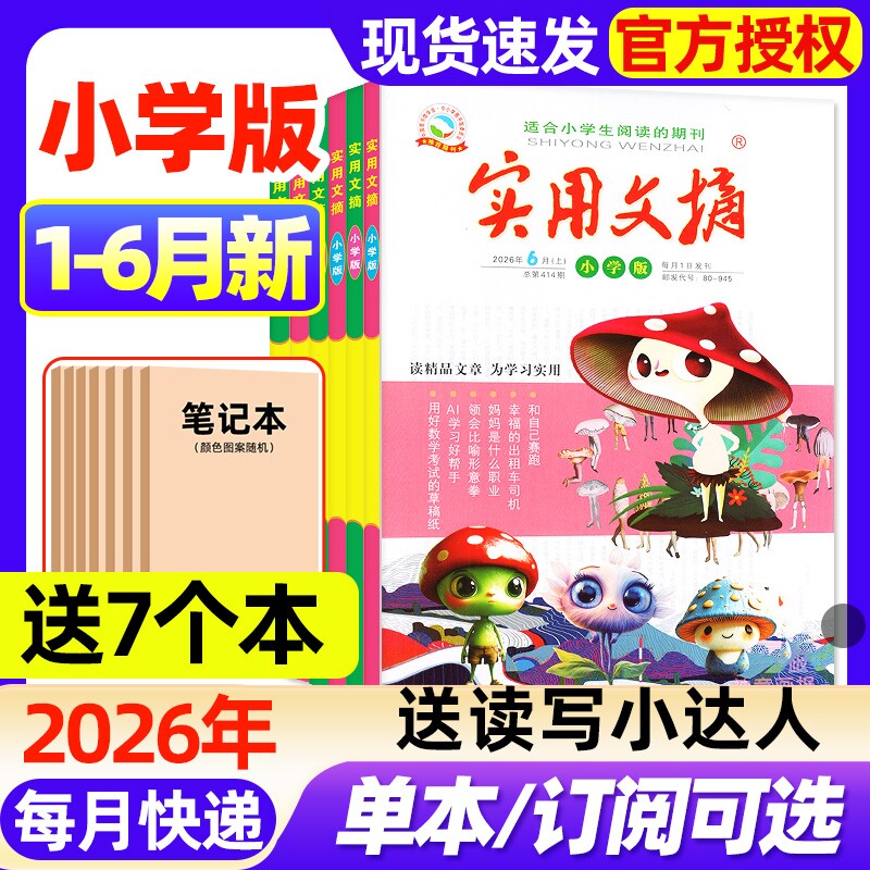 实用文摘小学版杂志2026年1-6月新【全年/半年订阅/2025年1-12月】升级大开本3-6年级创新作文素材小学生版中高年级课外阅读过刊