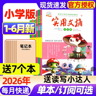 实用文摘小学版杂志2026年1-6月新【全年/半年订阅/2025年1-12月】升级大开本3-6年级创新作文素材小学生版中高年级课外阅读过刊