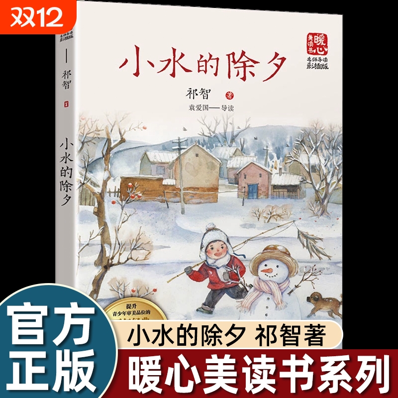 小水的除夕祁智著暖心美读书