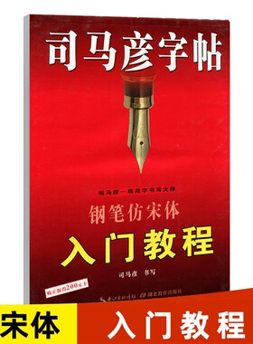 司马彦字帖钢笔仿宋体入门教程练字帖学生成人临摹硬笔书法写字帖练字帖中小学生练字本儿童写字帖