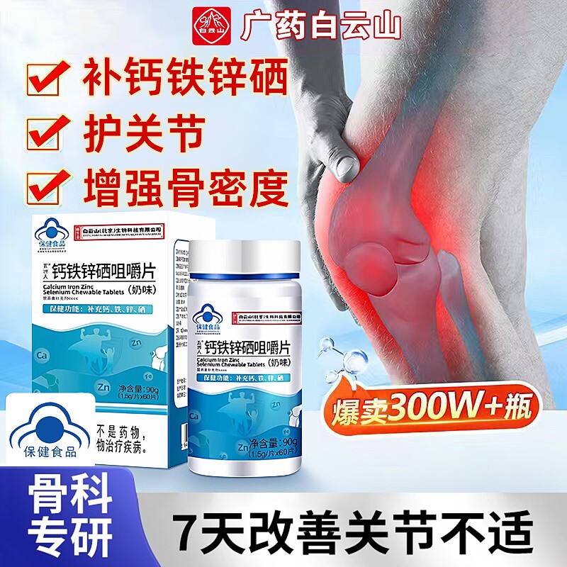钙铁锌硒咀嚼片补钙护膝中老年关节疼痛手脚抽筋腿无力旗舰店正品