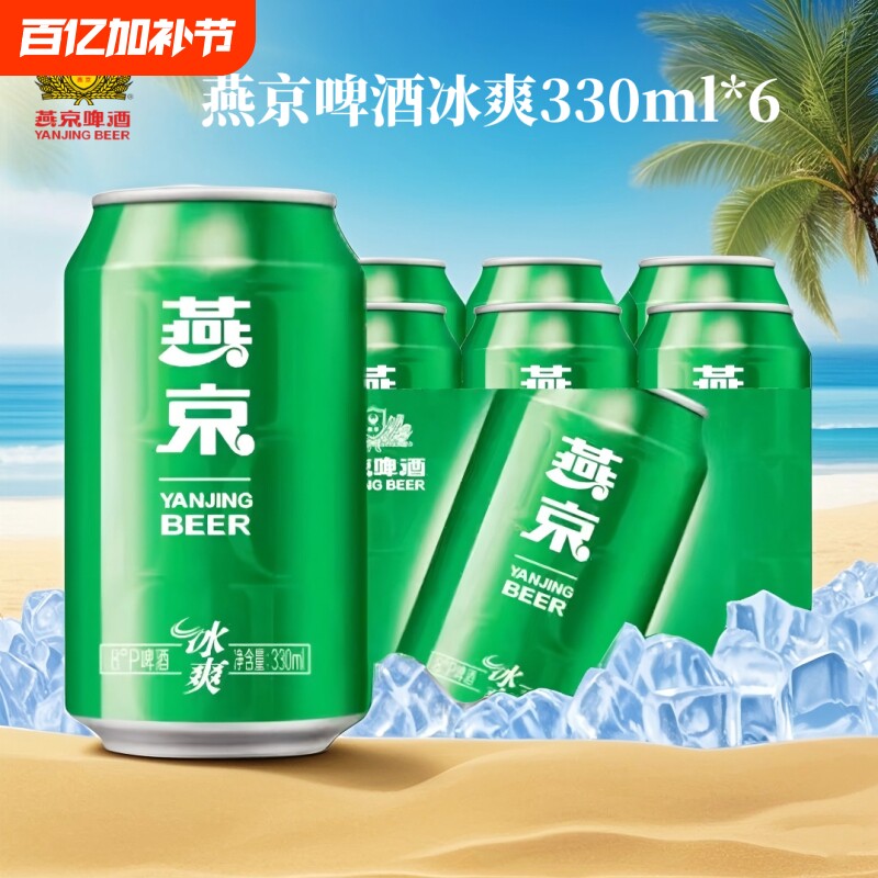 燕京啤酒冰爽8度清爽型啤酒330ml*6听易拉罐装整箱日期包邮瓶装