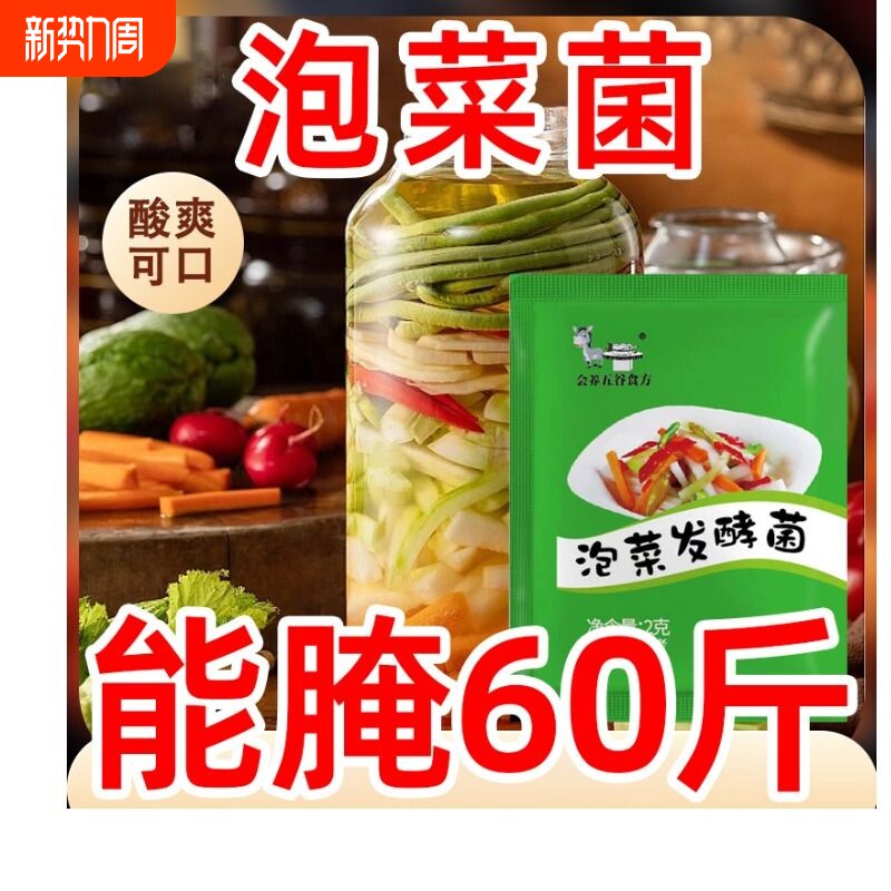 泡菜发酵菌家用乳酸菌发酵粉自制韩式辣白菜咸菜酵母四川蔬菜酸菜