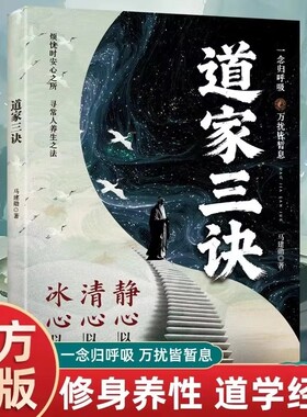 抖音同款道家三决正版烦忧时安心之所寻常人养生之法修身养性道学经典念归呼吸万扰皆暂息冰心