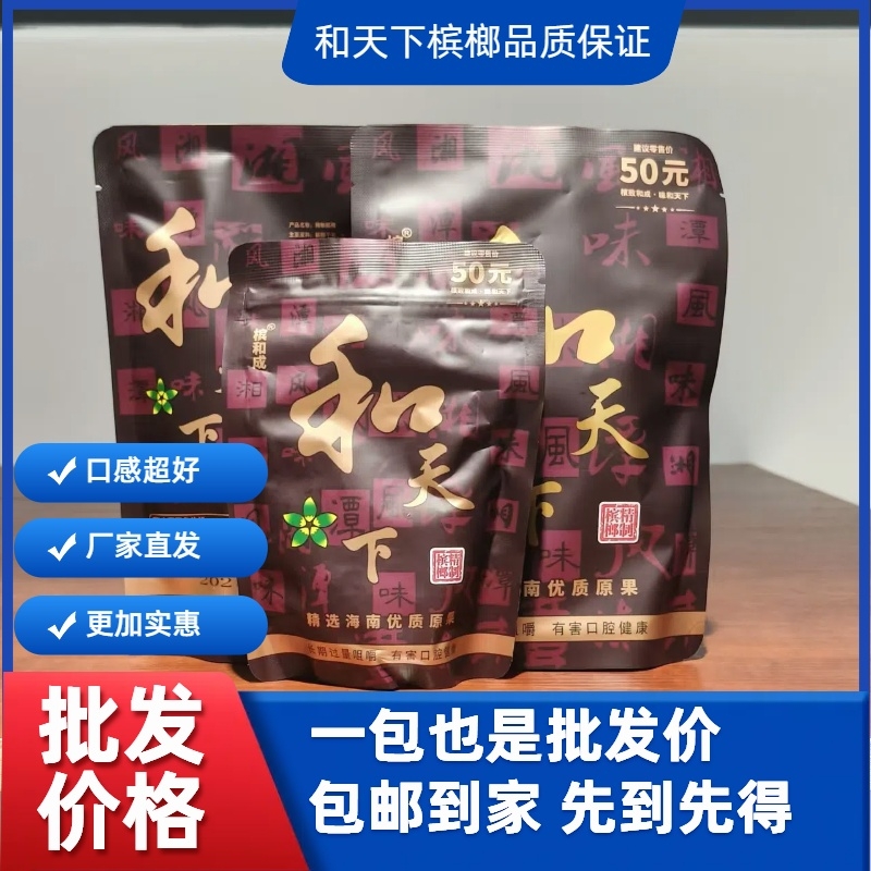 槟和成50和天下正品槟榔海南青果大籽袋装湖南新鲜特产原装商超