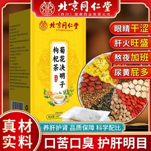 北京同仁堂菊花决明子茶明目清火养肝茶牛蒡根护肝枸杞护肾养生茶
