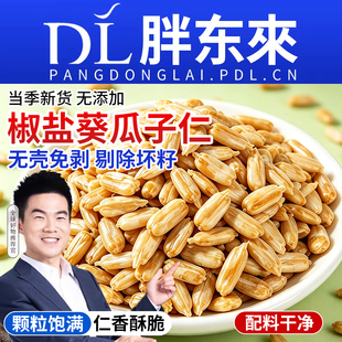 椒盐瓜子仁大颗粒熟葵瓜子仁配料豆伯张葵花瓜子坚果零食新货去壳