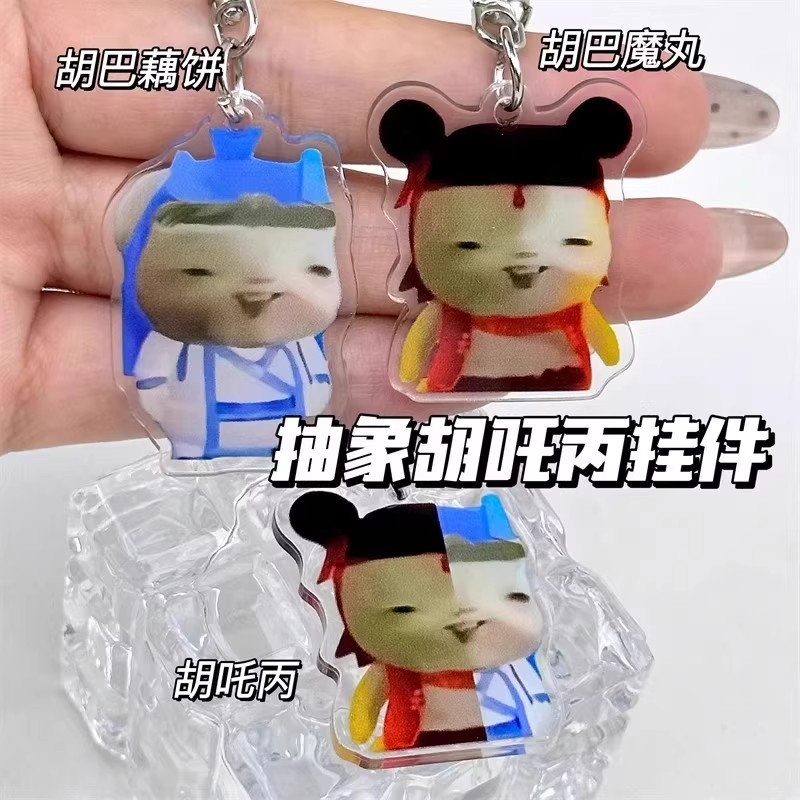 胡巴哪吒敖丙藕饼可爱抽象搞笑亚克力钥匙扣学生背包挂件送同学