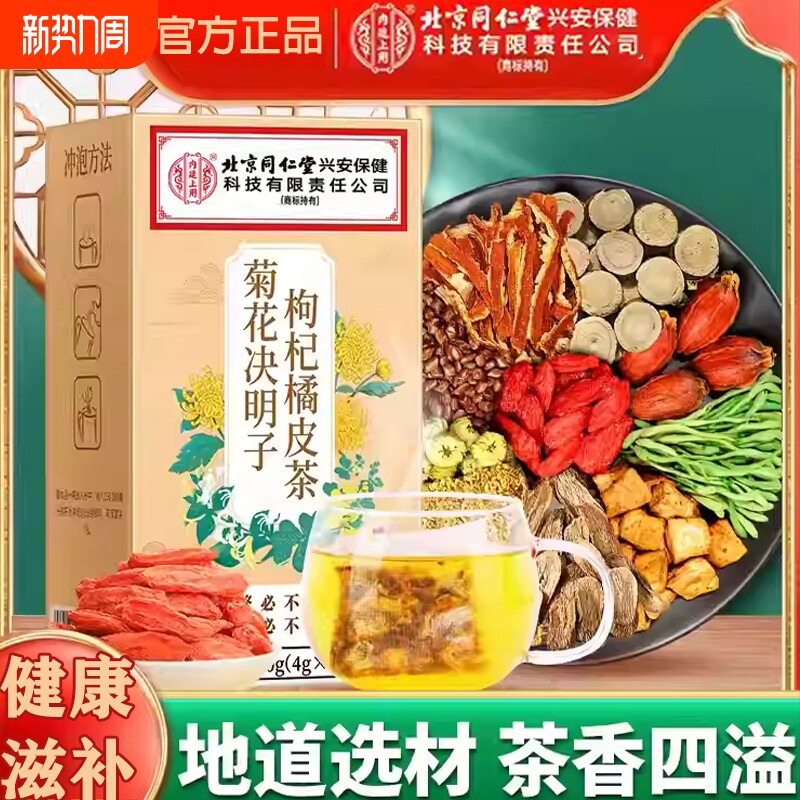 北京同仁堂上用菊花枸杞决明子橘皮茶明目官方正品旗舰店茶包清热