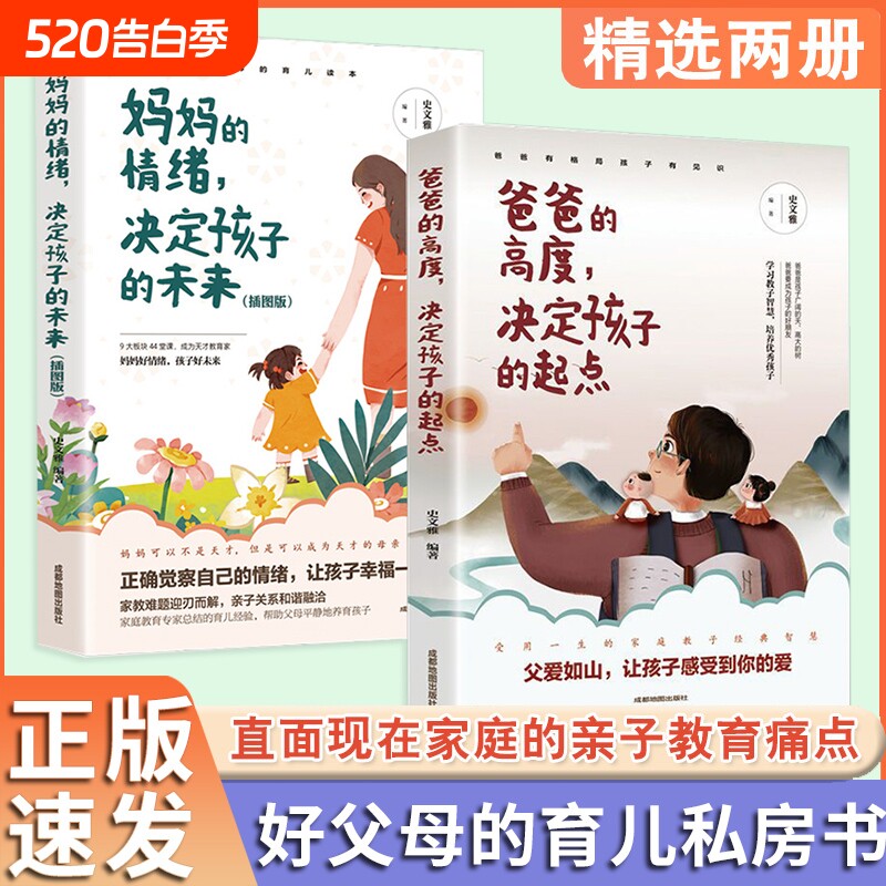 正版爸爸的高度决定孩子的起点妈妈的情绪适合中国的育儿读本家庭教育