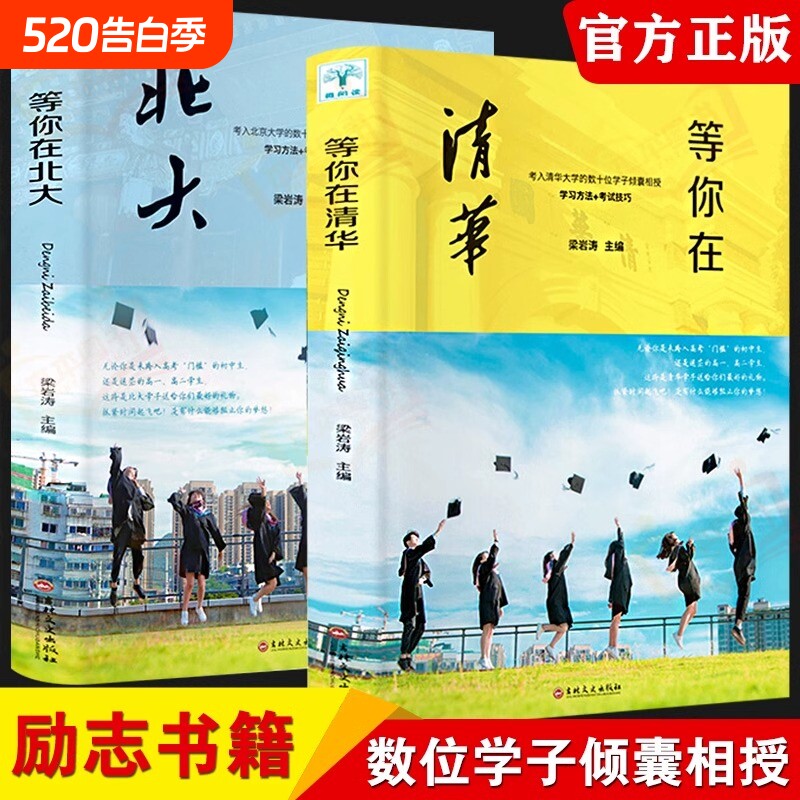 正版全两册包邮等你在北大清华在等你套装中考高考学习窍门书不是梦方