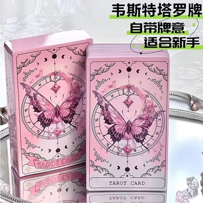 Tarot韦斯特粉色蝴蝶卡牌高颜值78张经典塔罗牌桌游新人学习游戏