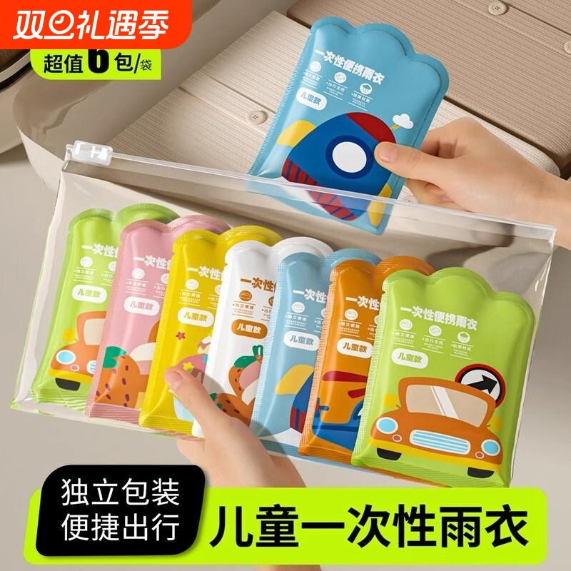儿童一次性防水雨衣|千人加购