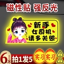 实习车贴女司机新手磁性上路磁吸贴汽车反光贴纸装 饰创意搞笑标志