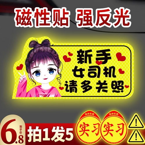 实习车贴女司机新手磁性上路磁吸贴汽车反光贴纸装饰创意搞笑标志