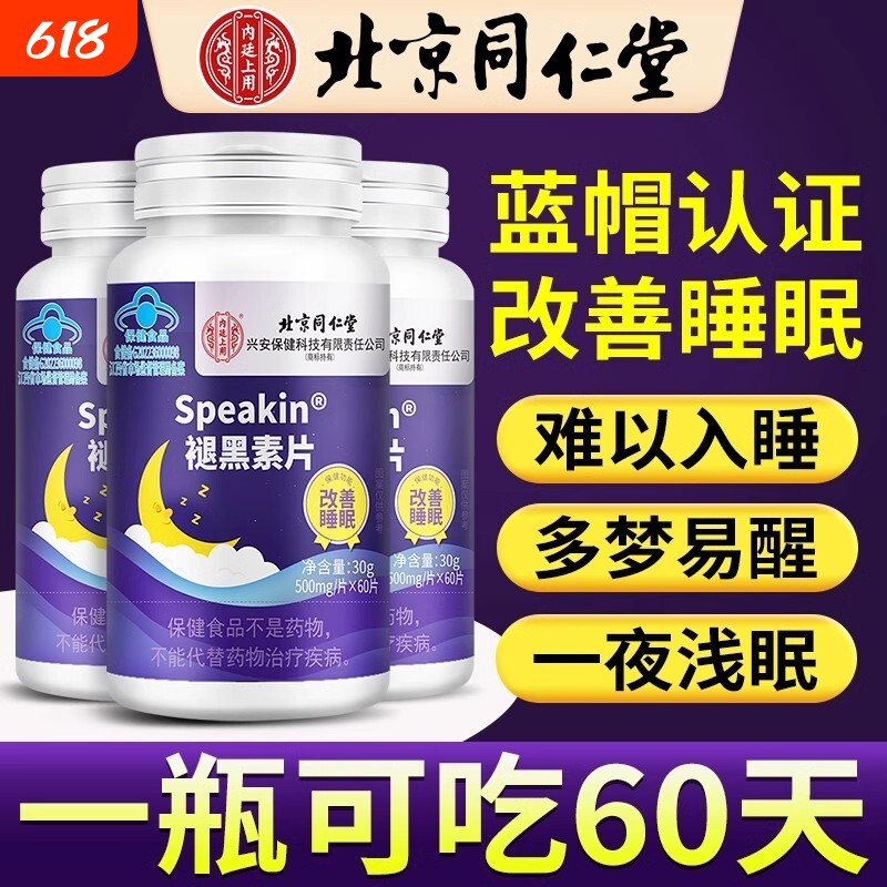 北京同仁堂褪黑素安瓶助眠官方旗舰店正品非软糖维生素b6改善失眠