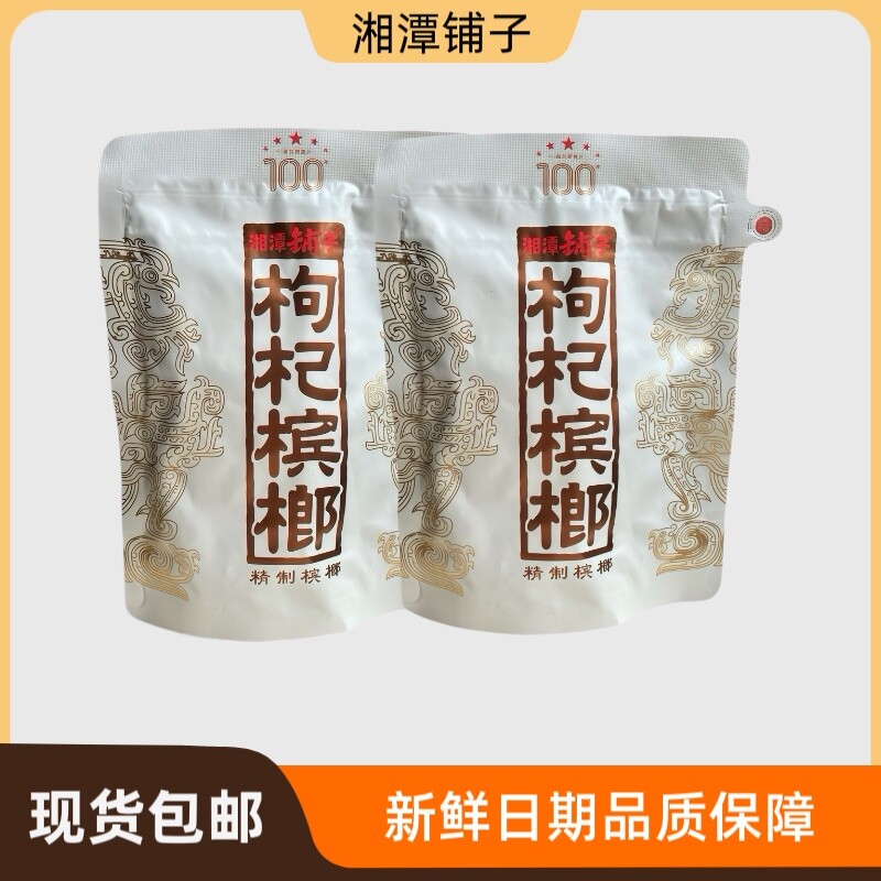 伍子醉湘潭铺子一代天骄枸杞槟榔100元原厂内袋版无抽奖海南青果