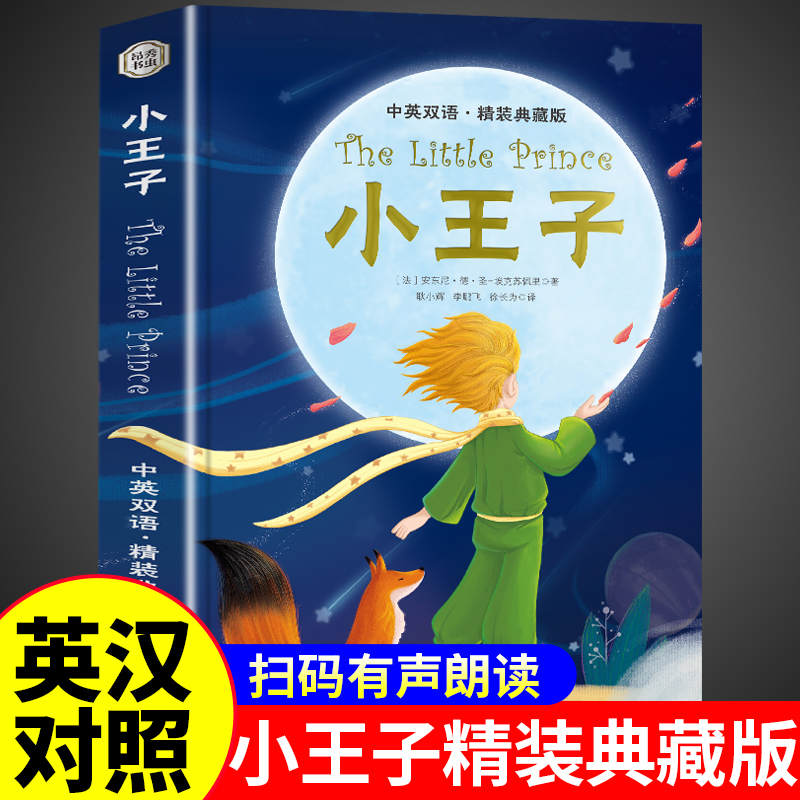 小王子书籍中英文双语版对照