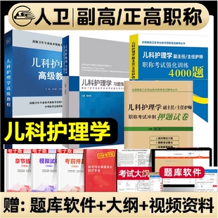 人卫版2026年儿科护理学副主任护师考试教材书习题集模拟试卷副高职称高级卫生资格考试练习题库人民卫生出版社医学军医版临床医师