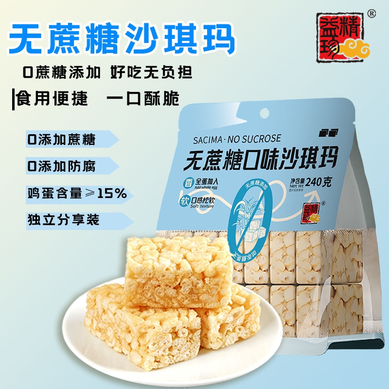 精益珍无蔗糖沙琪玛零食控甜早餐糕点心小吃368g健康黑糖松软鸡蛋