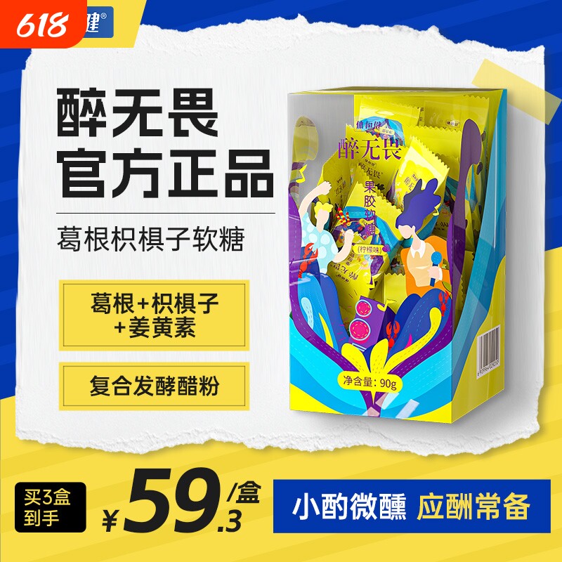 醉无畏解酒糖软糖葛根枳椇子正品应酬微醺体恒健果胶酒醉无畏解糖