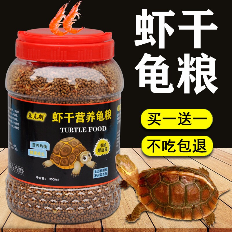 虾干营养龟粮小乌龟饲料颗粒通用型巴西龟鳄龟草龟养龟专用粮食物
