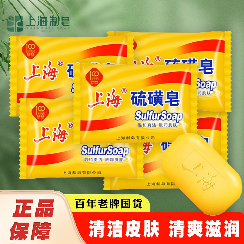 上海硫磺皂85g除螨清洁皂香皂皂洗手通用老牌全身面部沐浴皮肤