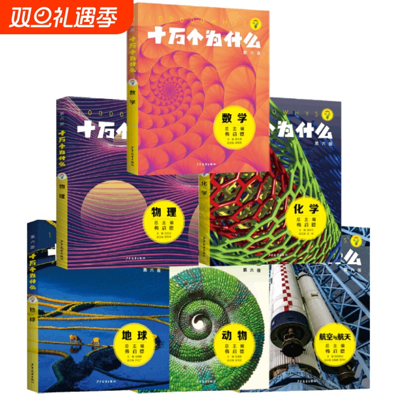 十万个为什么第六版数学物流地球动物航宇与课外阅读小升初考试参考书目6-12岁正版图书籍学生少年儿童出版社物理科学历史航天航空