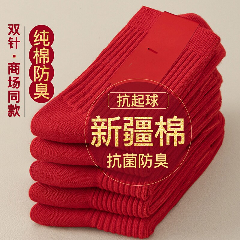 本命年红袜子纯棉男女秋冬款2026马年中筒袜新年防臭结婚情侣长袜