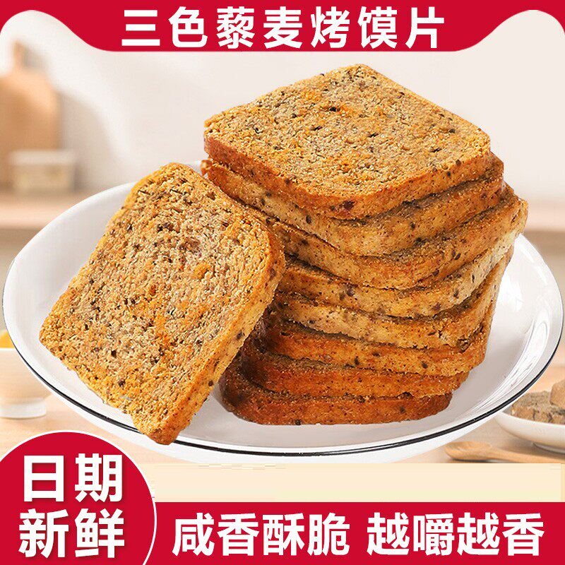 三色藜麦粗粮烤馍片全麦低脂早餐低0反式脂肪酸卡零食品美味酥脆