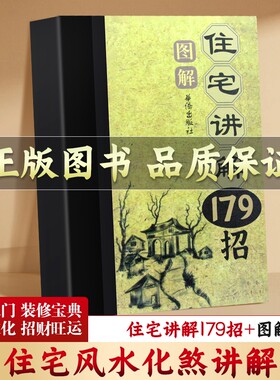 全新现货住宅讲解179招图解详解风水化解方法趋吉避凶书籍正版