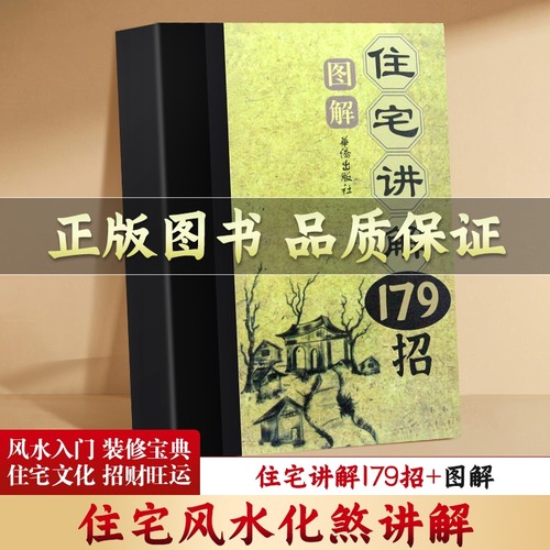 全新现货图解住宅讲解179招详解风水化解方法趋吉避凶书籍