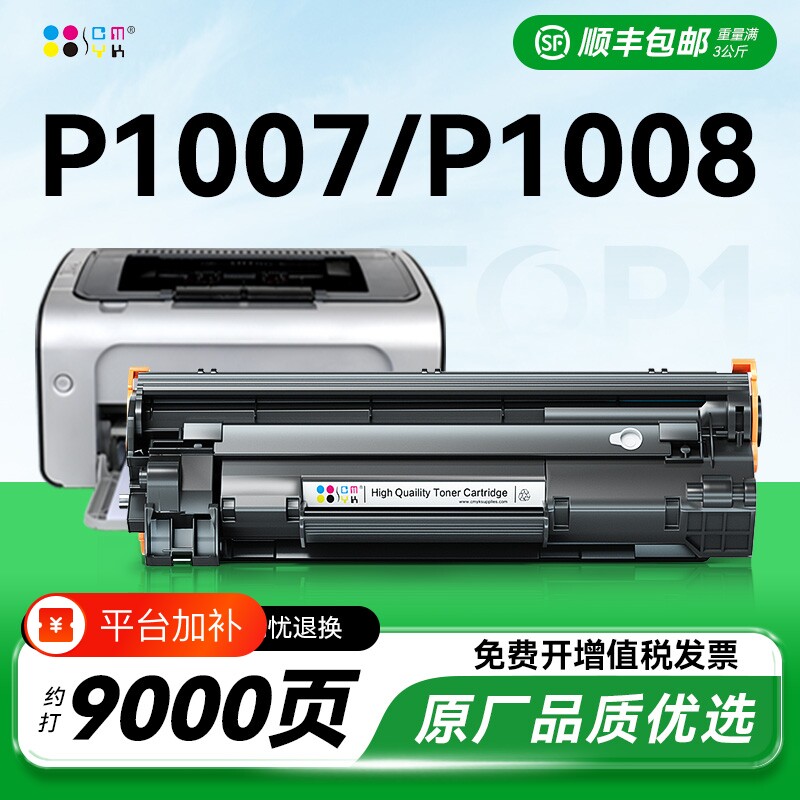 适用惠普p1007硒鼓HP Laserjet p1008打印机墨盒hp1007碳粉盒hp1008激光复印一体机家用墨粉专用易加粉CMYK