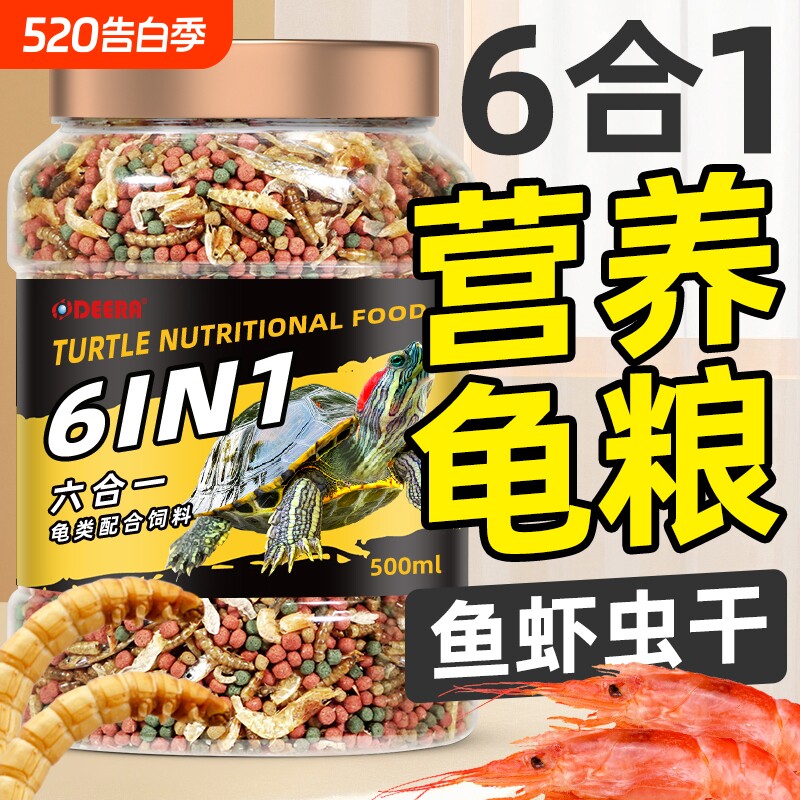 龟粮乌龟饲料草龟巴西龟鳄龟通用龟料小幼龟专用粮乌龟食鱼干虾干