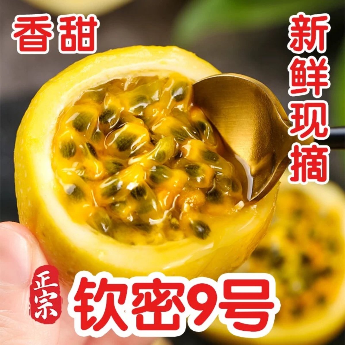 正宗广西黄金百香果钦蜜9号新鲜水果西番莲鸡蛋果整箱顺丰包邮,水产肉类/新鲜蔬果/熟食,百香果,淘宝优惠券,粉丝福利购,淘宝优惠卷