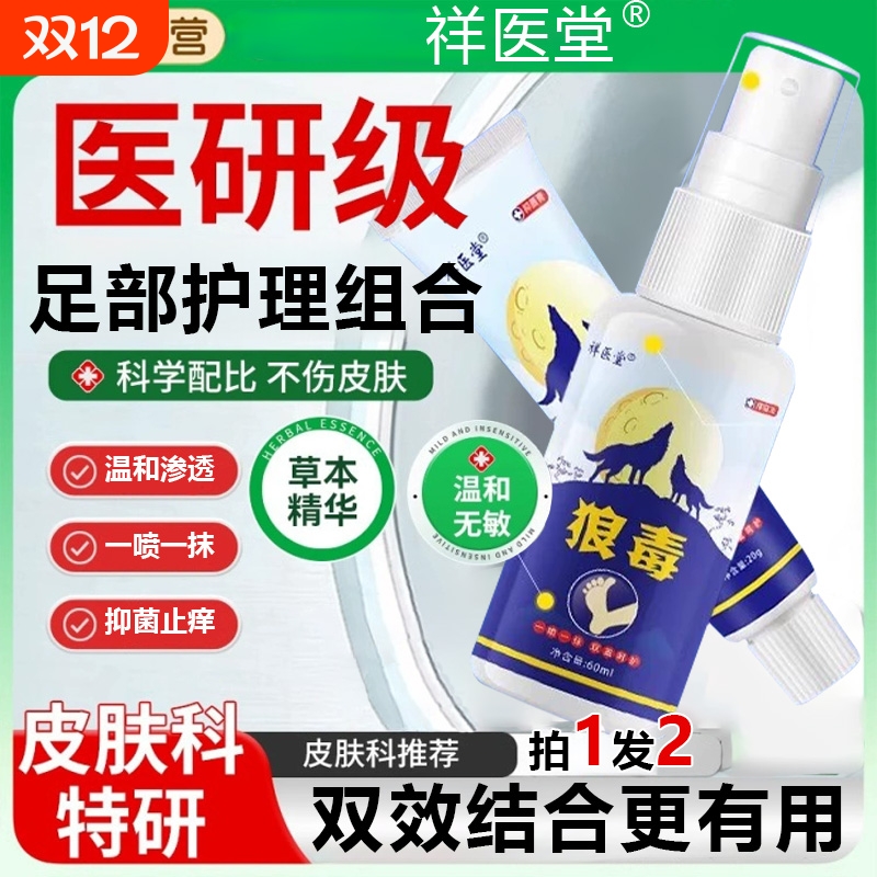 狼毒药膏套装止痒抑菌一喷一抹
