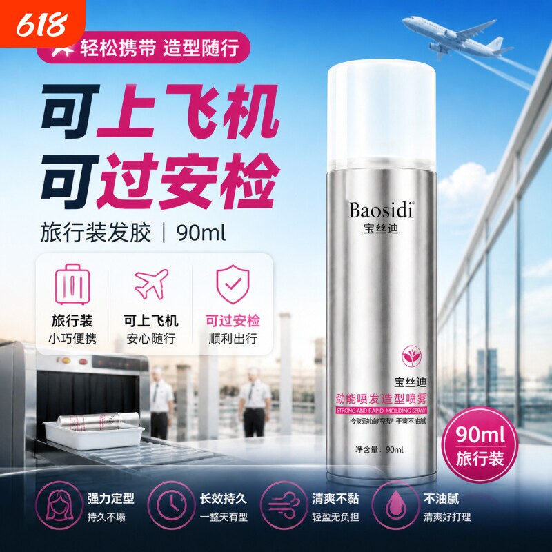 定型喷雾高铁飞机过安检小瓶发胶化妆师专用持久头发清香造型干胶