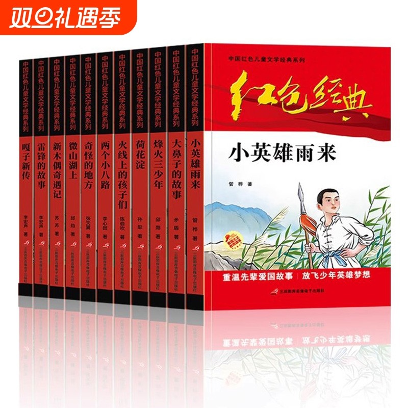 全套红色经典书籍小学生课外书革命小英雄雨来闪闪的红星三四五六年级