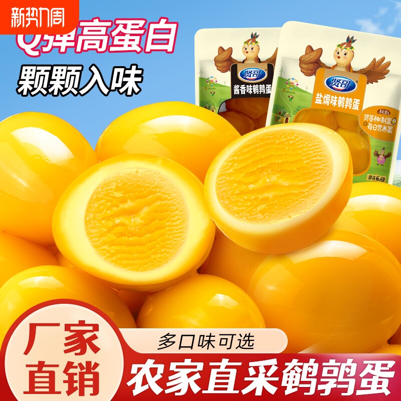 贤哥鹌鹑蛋卤蛋小包装盐焗爆汁网红爆款宿舍零食休闲食品小吃