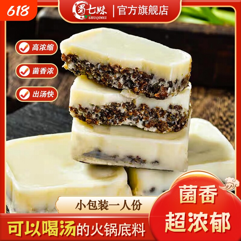 菌汤火锅底料清汤不辣煲汤料包重庆四川特产小包装冒菜麻辣烫底料