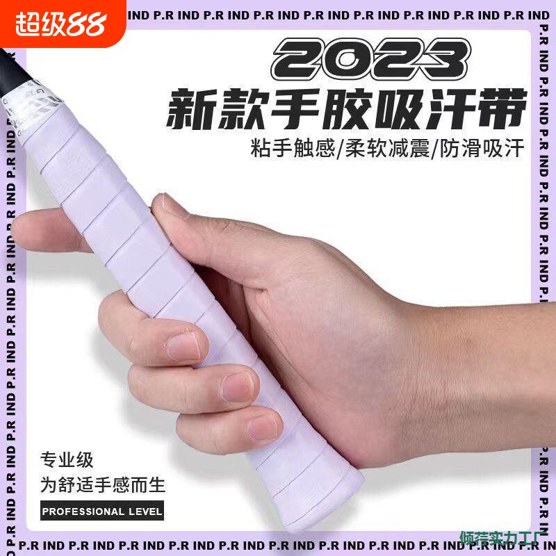 手胶羽毛球浦锐新款薄粘黏性平面奶胶减震吸汗防滑聚将图片