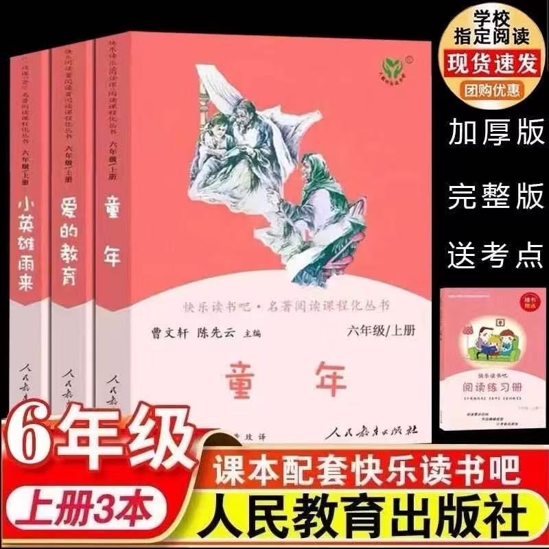 童年2025人教版六年级上册快乐读书吧全3册小英雄雨来爱的教育人民教育出版社完整版无删减送考点课外书必读书籍语文老师推荐