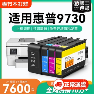 适用惠普9730墨盒HP938xl打印机墨水盒HP OfficeJet Pro 9730喷墨打印机墨盒HP938黑色彩色墨水非原装CMYK