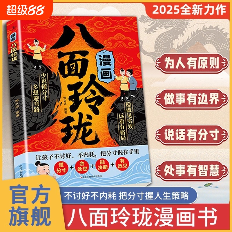 漫画八面玲珑学校不教的变通课正版提高孩子情商逻辑力提升变通思维普通家庭的思维进阶宝典儿童社交处世思维破局方法成功励志书籍图片