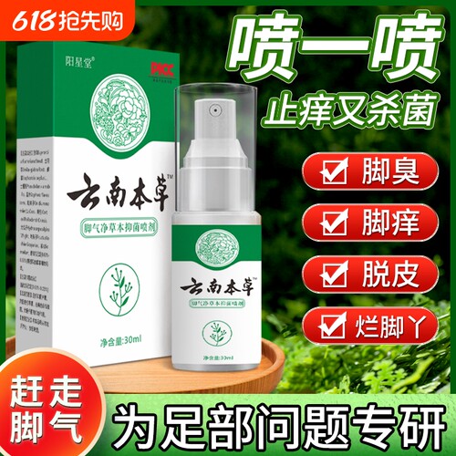 云南本草去真菌喷雾剂专用
