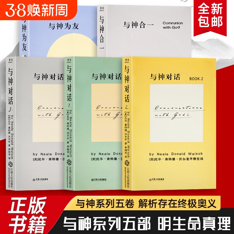 全新正版 精装硬壳双色版 与神对话合集五本 与神合一 与神对话（美）尼尔&middot;康纳德&middot;沃尔什著 渴望被理解的灵魂 都能在这找到慰藉