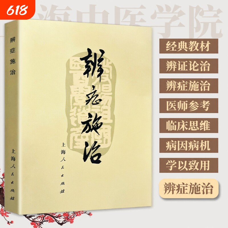 全新正版医书 《辨症施治》1972年 上海中医学院出版诊断问诊望诊治法 常见病辨证要点与施治经验集要 对症调理的中医智慧