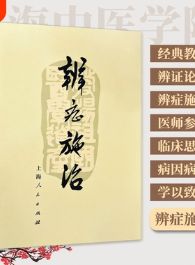 全新正版医书 《辨症施治》1972年 上海中医学院出版诊断问诊望诊治法 常见病辨证要点与施治经验集要 对症调理的中医智慧