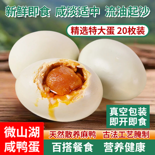 正宗微山湖大咸鸭蛋流油20枚70克新鲜腌制红心咸蛋特产真空包装
