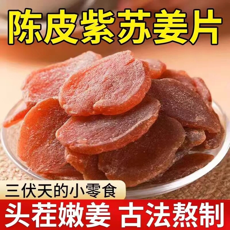 正宗陈皮紫苏乌姜片即食无添加红糖姜片干官方旗舰店正品纯手工